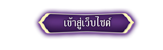 เข้าสู่หน้าหลักเว็บไซต์